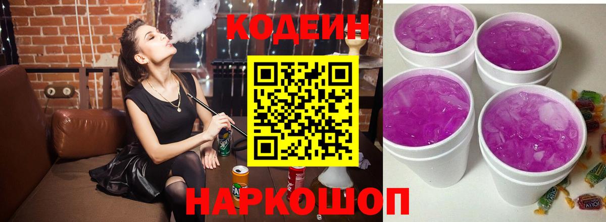 Кодеин Purple Drank  Вход с VPN  Бузулук 